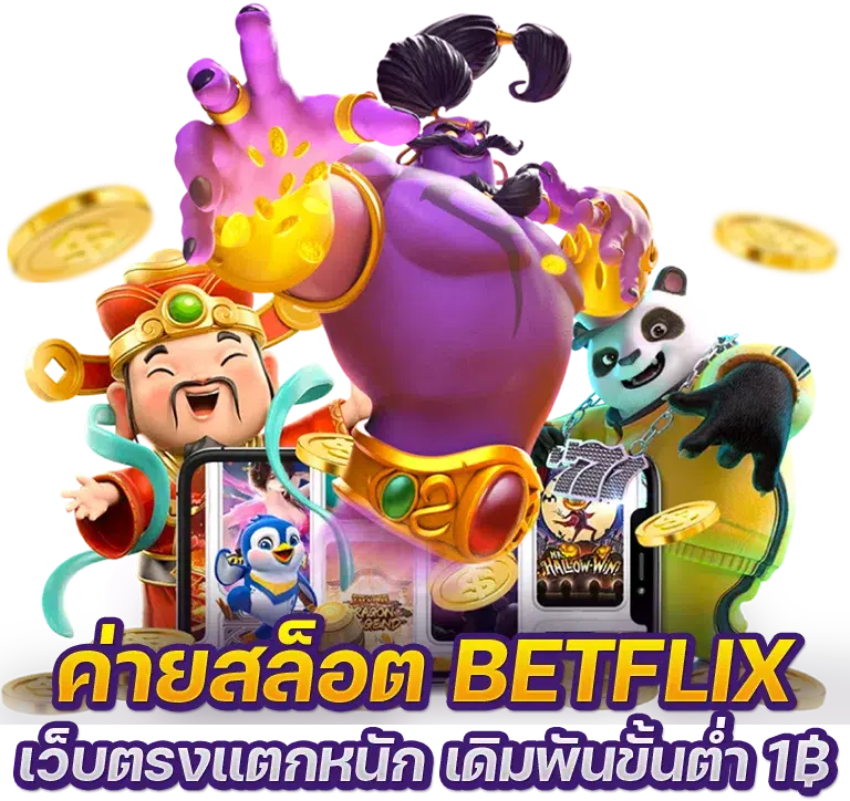 ค่ายสล็อต betflix เว็บตรงแตกหนัก เดิมพันขั้นต่ำ บาท