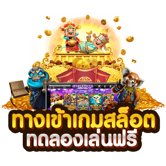 ทางเข้าเกมสล็อต slotxo