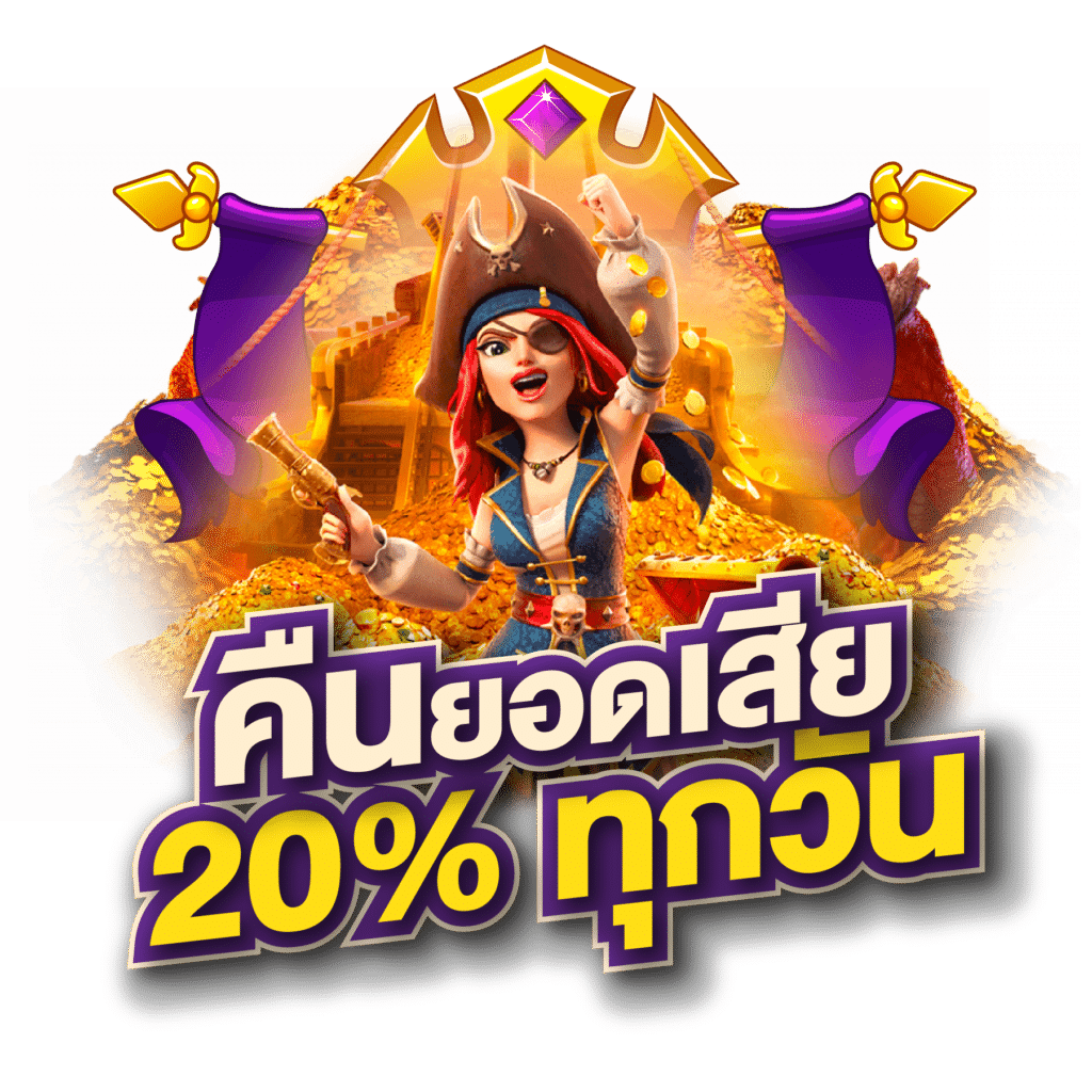 สล็อต pg คืนยอดเสีย