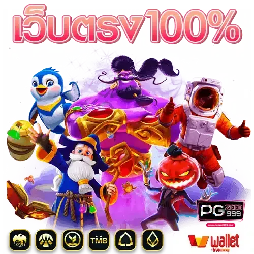 เว็บตรงทางเข้า